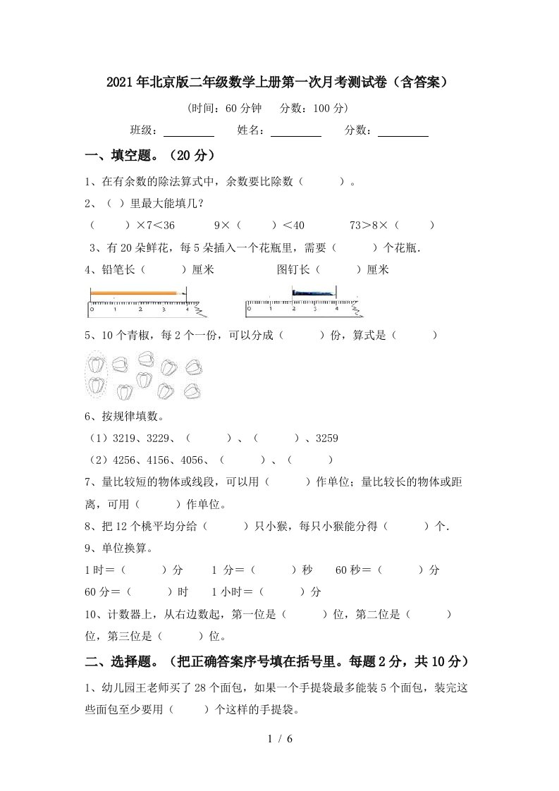 2021年北京版二年级数学上册第一次月考测试卷含答案