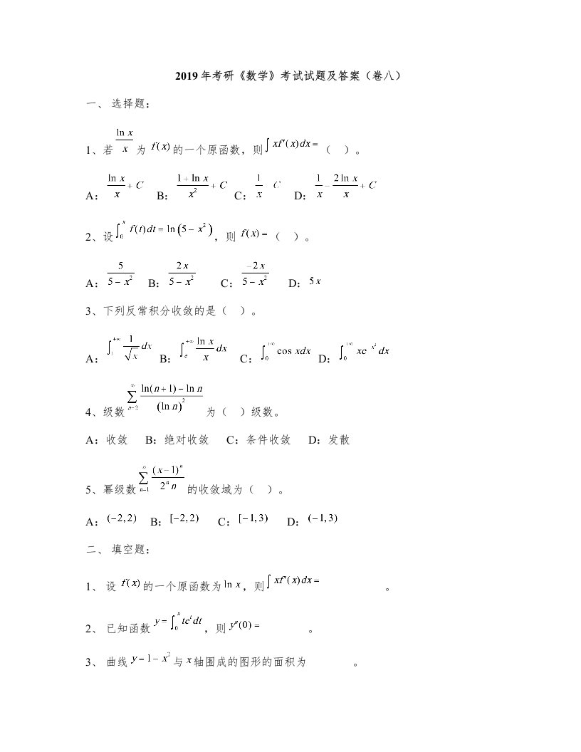 2019年考研《数学》考试试题及答案(卷八)