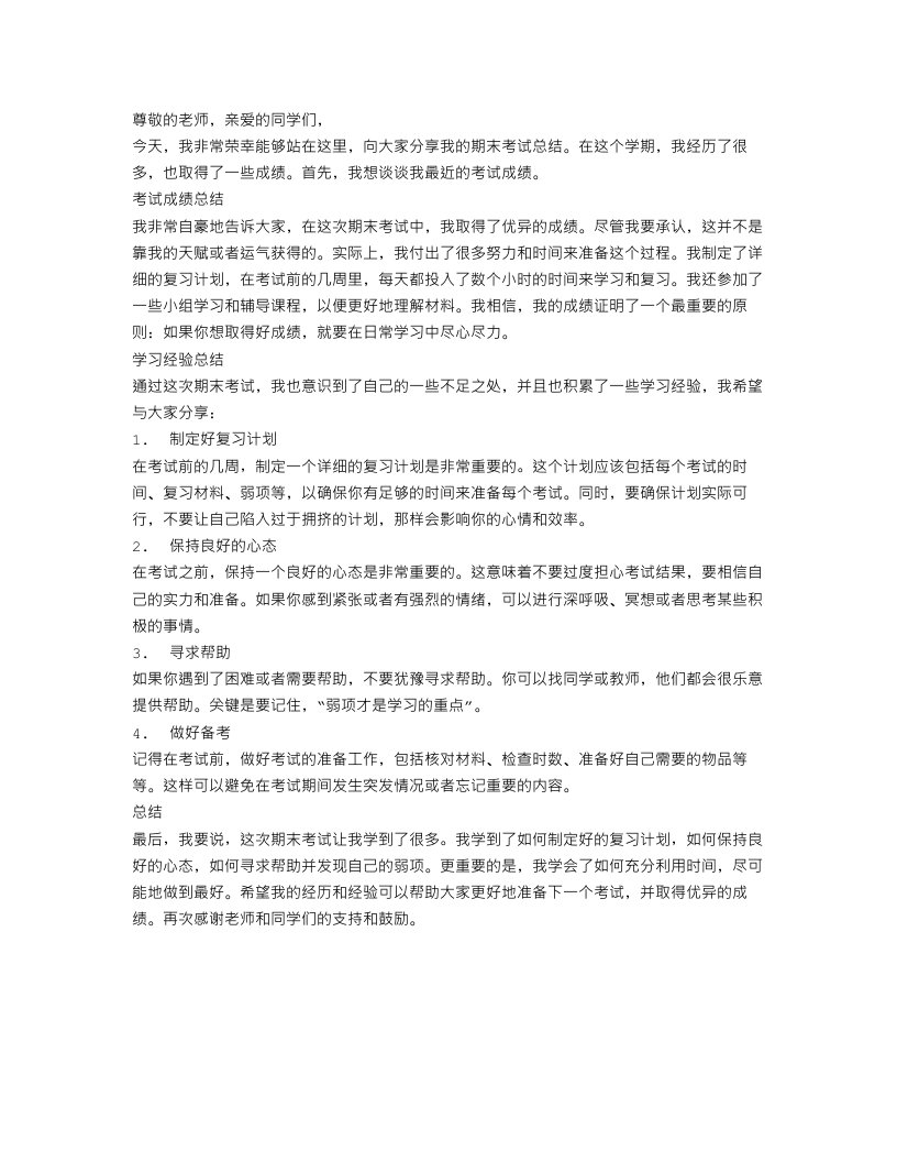 关于期末考试总结的发言稿精选