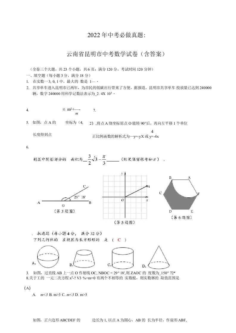 2022年中考必做真题：云南省昆明市中考数学试卷含解析