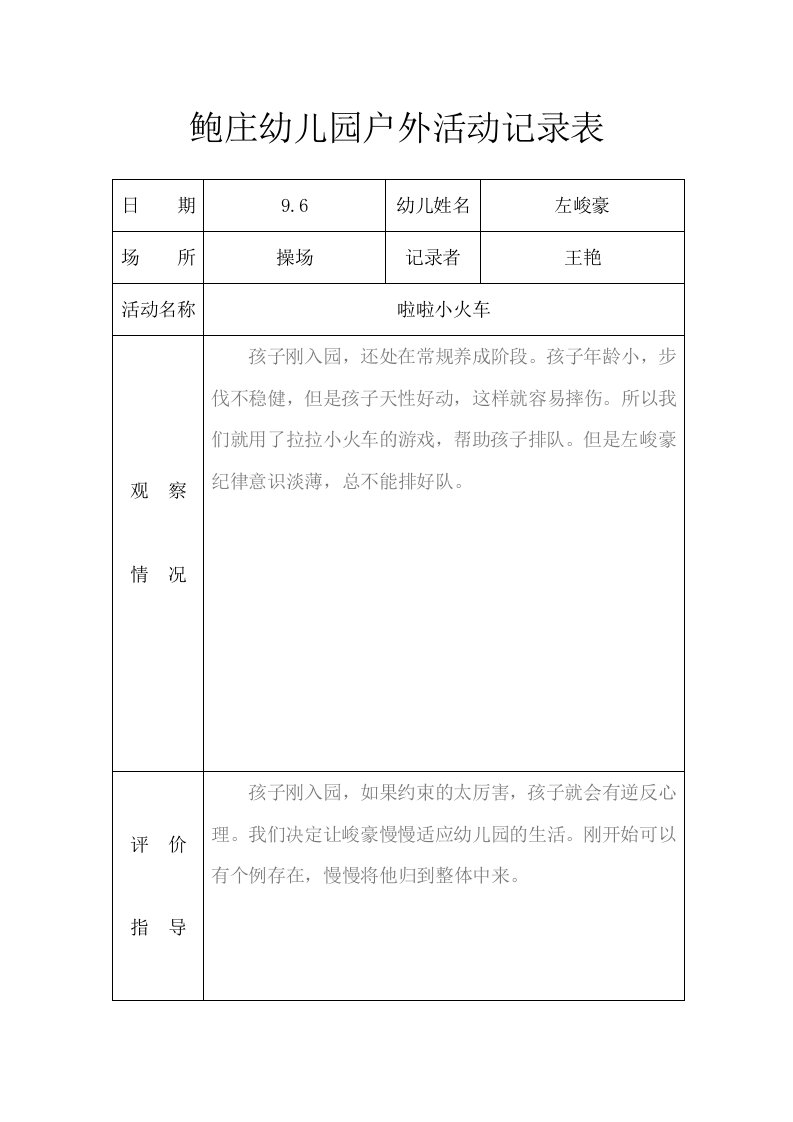 小班户外活动记录表