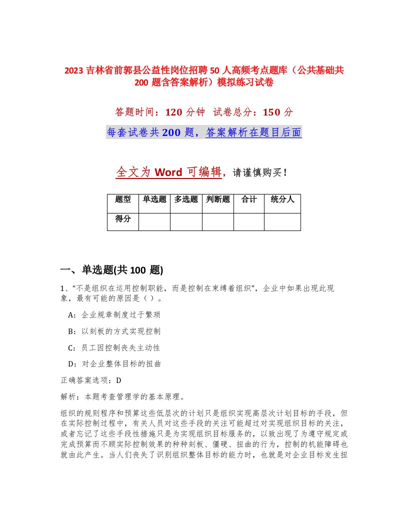 2023吉林省前郭县公益性岗位招聘50人高频考点题库公共基础共200题含答案解析模拟练习试卷