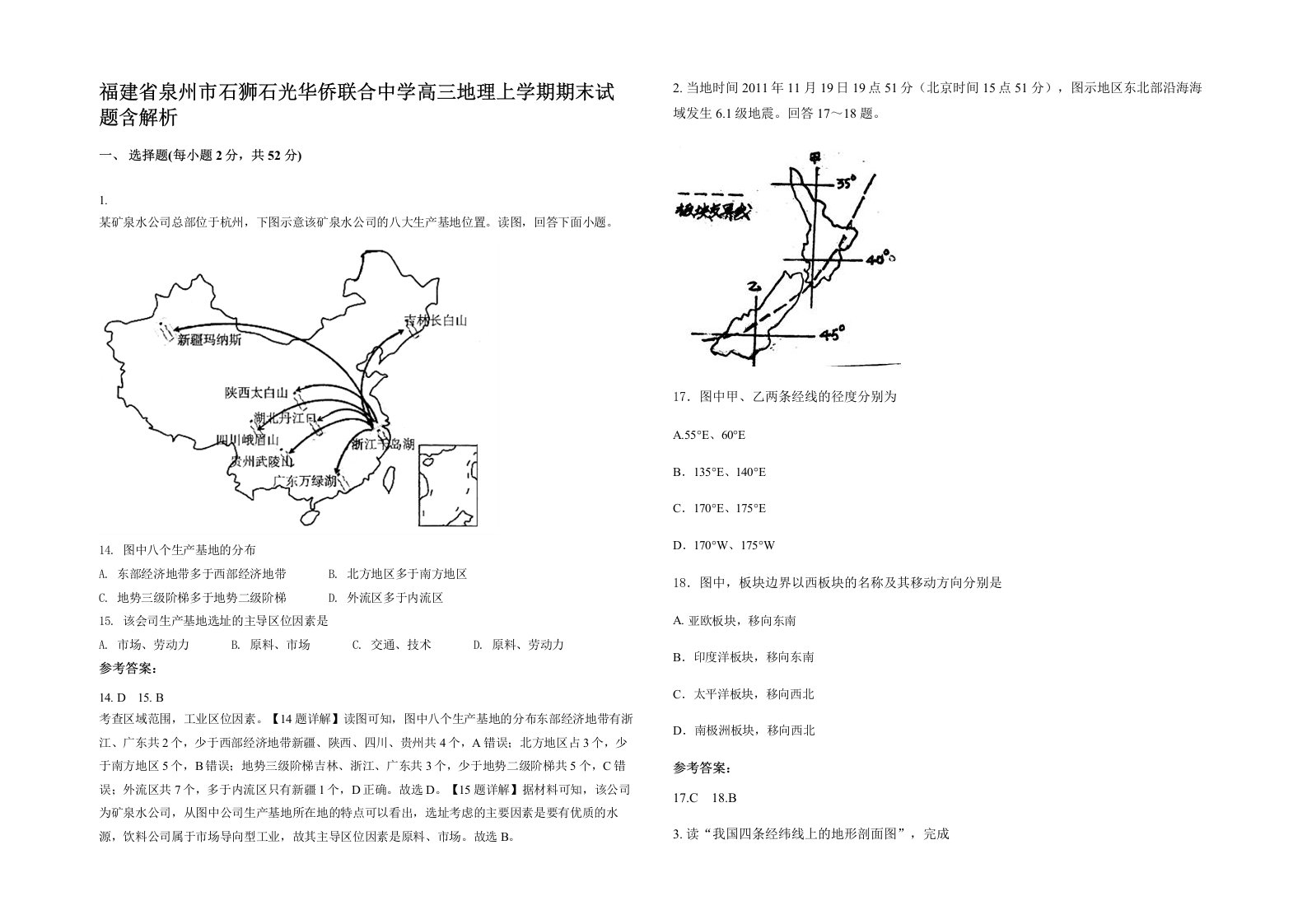 福建省泉州市石狮石光华侨联合中学高三地理上学期期末试题含解析