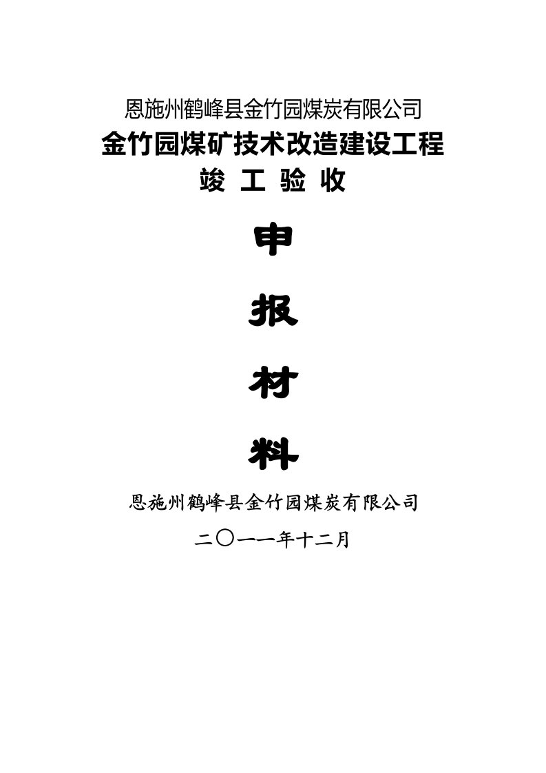 冶金行业-鹤峰县金竹园煤矿竣工验收申报材料