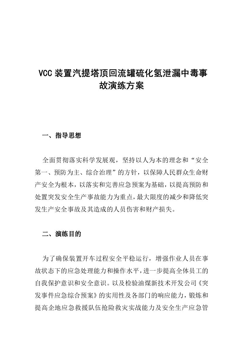 VCC车间硫化氢预案