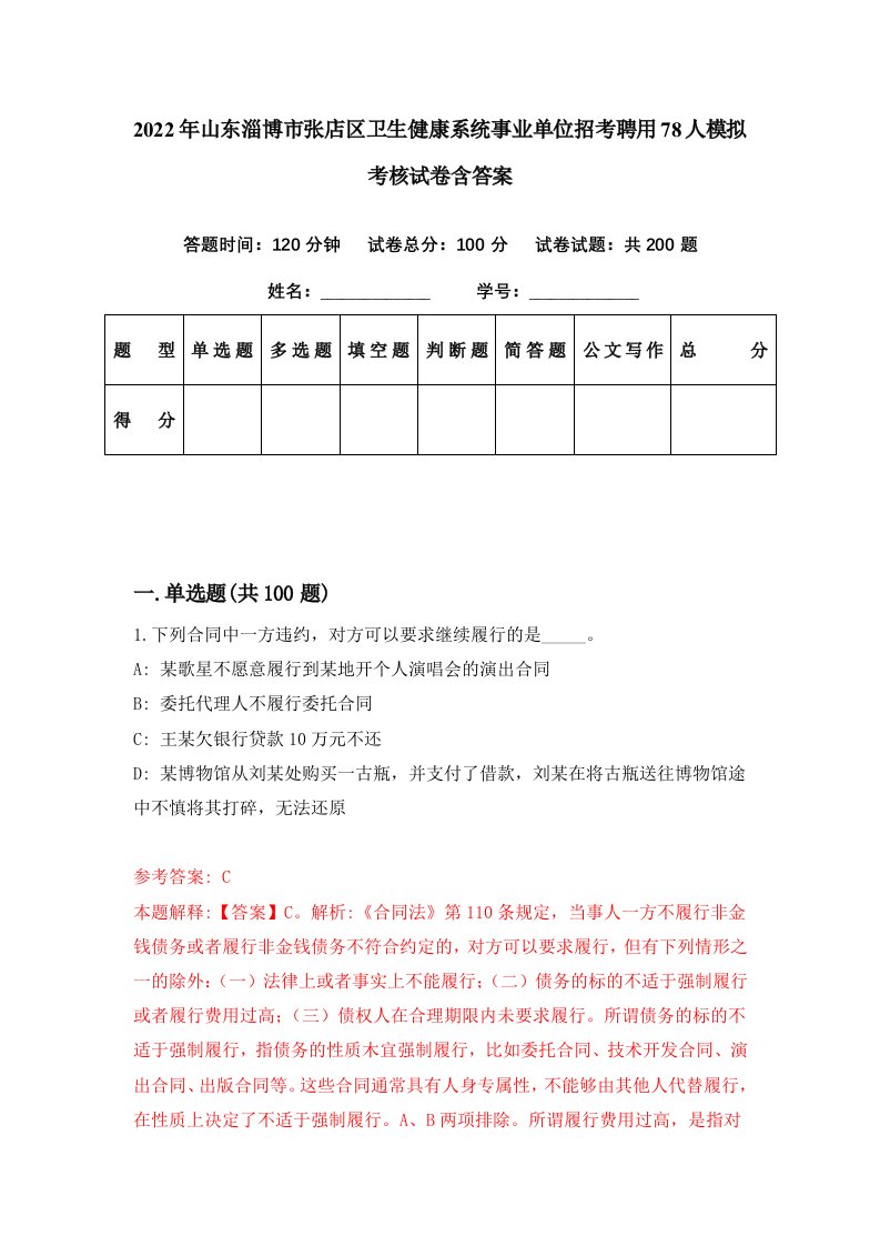 2022年山东淄博市张店区卫生健康系统事业单位招考聘用78人模拟考核试卷含答案5