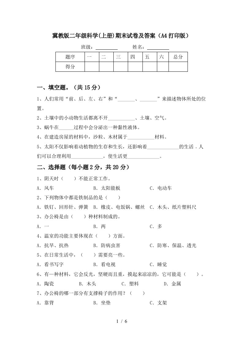 冀教版二年级科学上册期末试卷及答案A4打印版