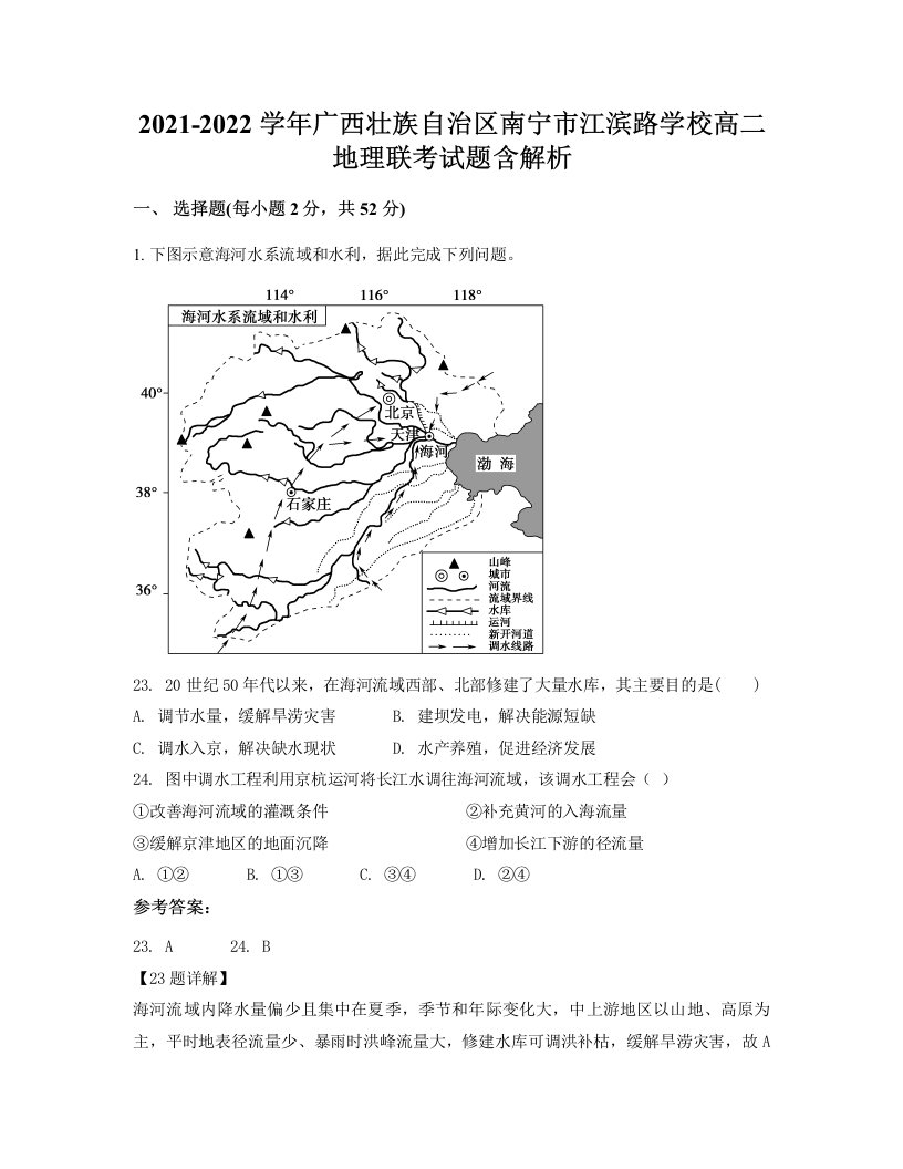 2021-2022学年广西壮族自治区南宁市江滨路学校高二地理联考试题含解析