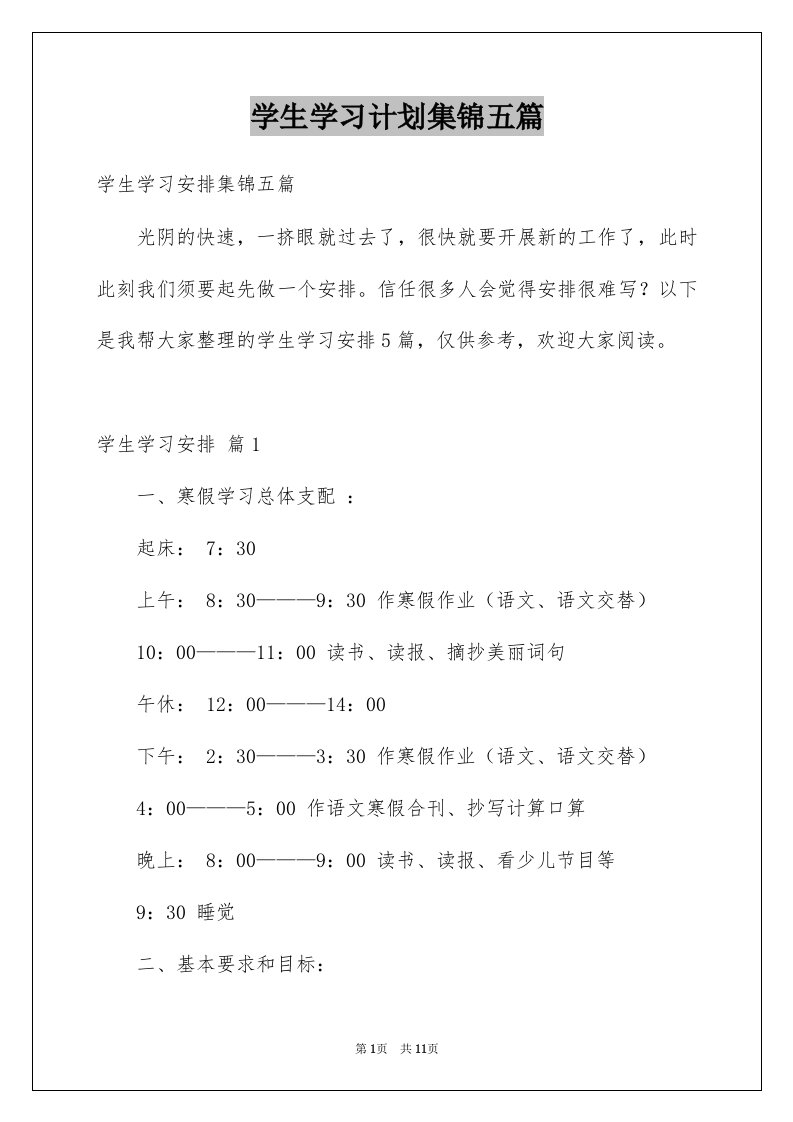 学生学习计划集锦五篇范文