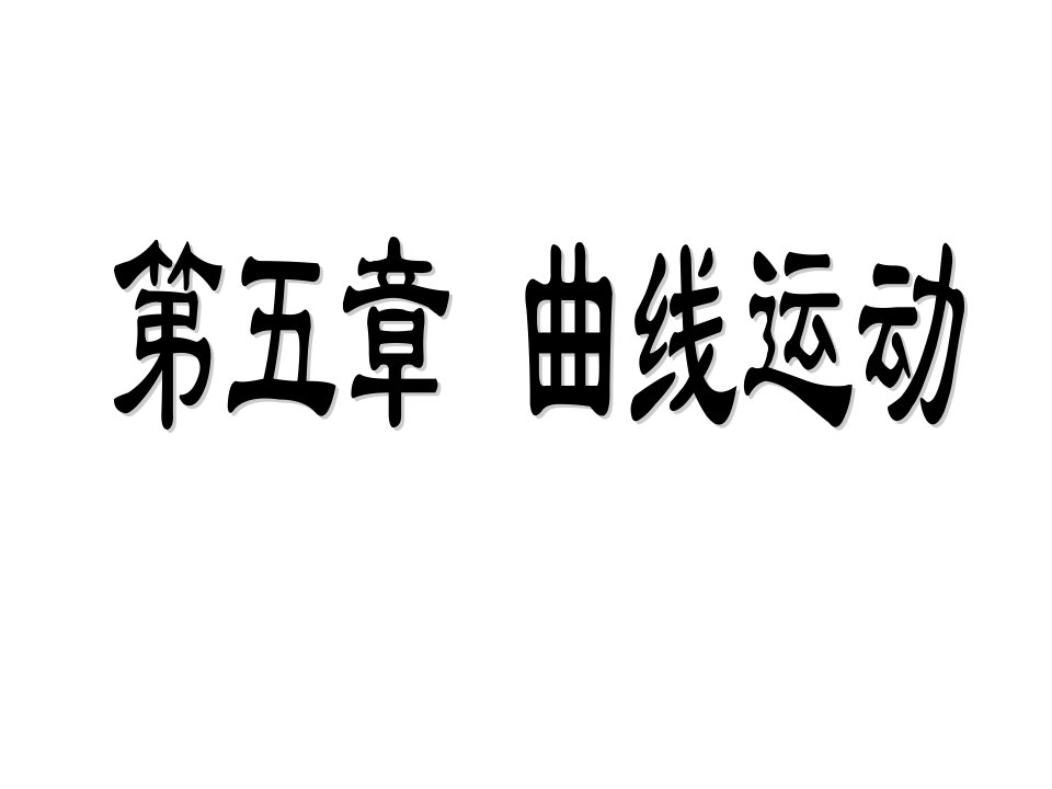 高一物理必修2总复习课件