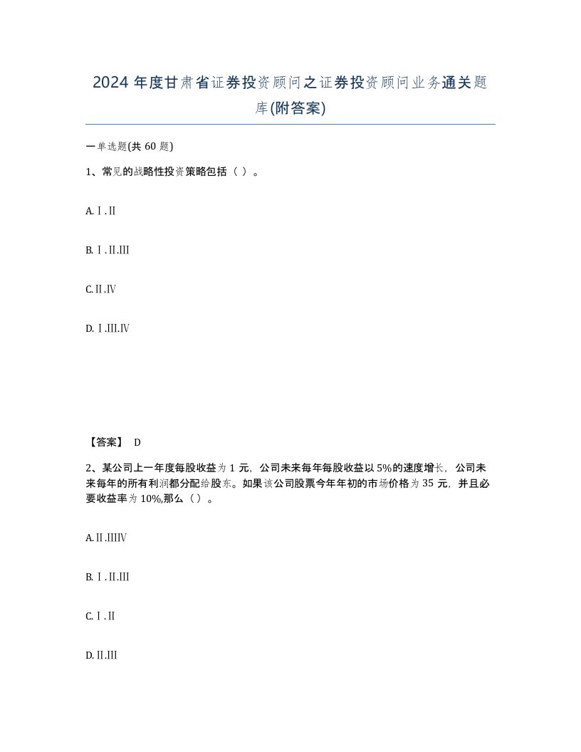 2024年度甘肃省证券投资顾问之证券投资顾问业务通关题库附答案