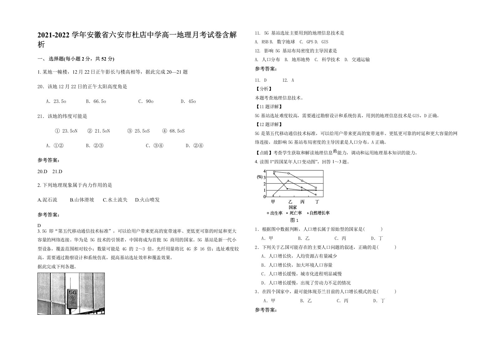 2021-2022学年安徽省六安市杜店中学高一地理月考试卷含解析