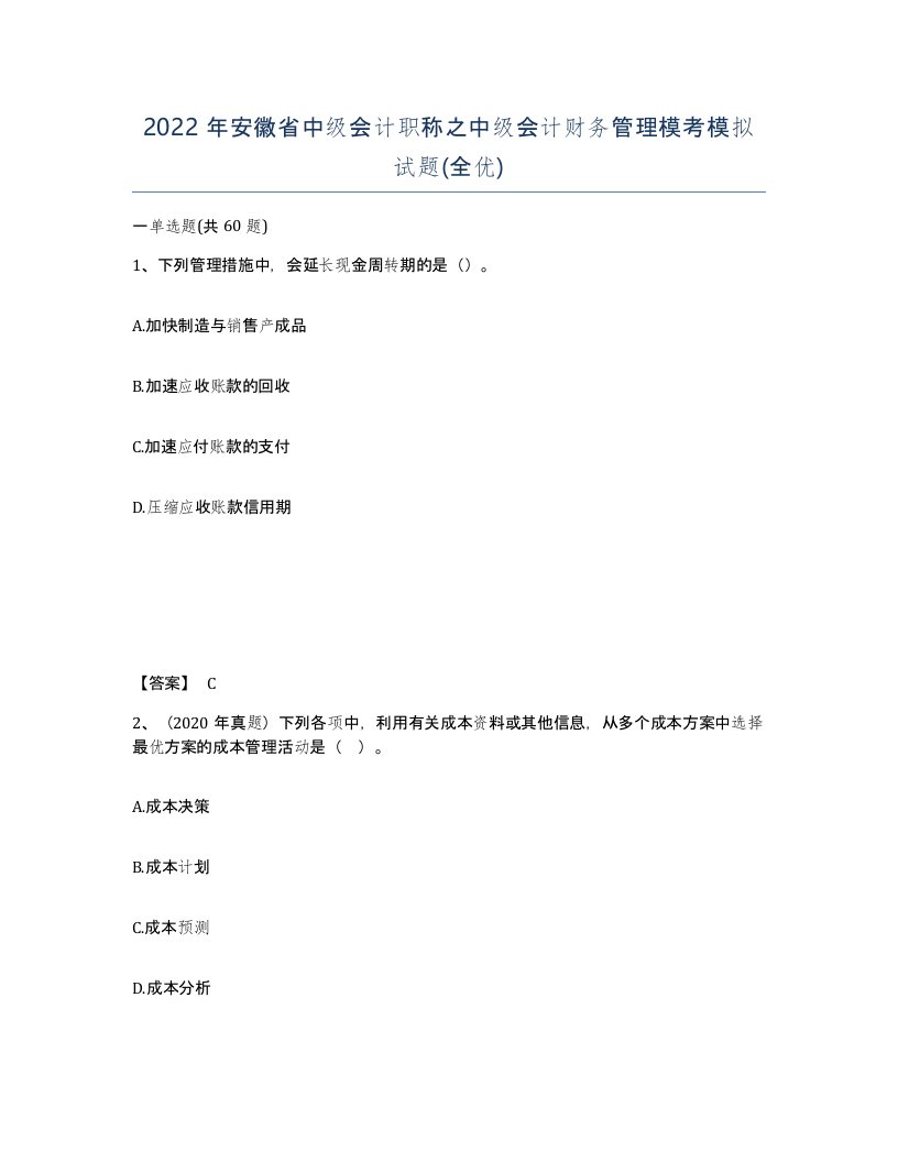 2022年安徽省中级会计职称之中级会计财务管理模考模拟试题全优