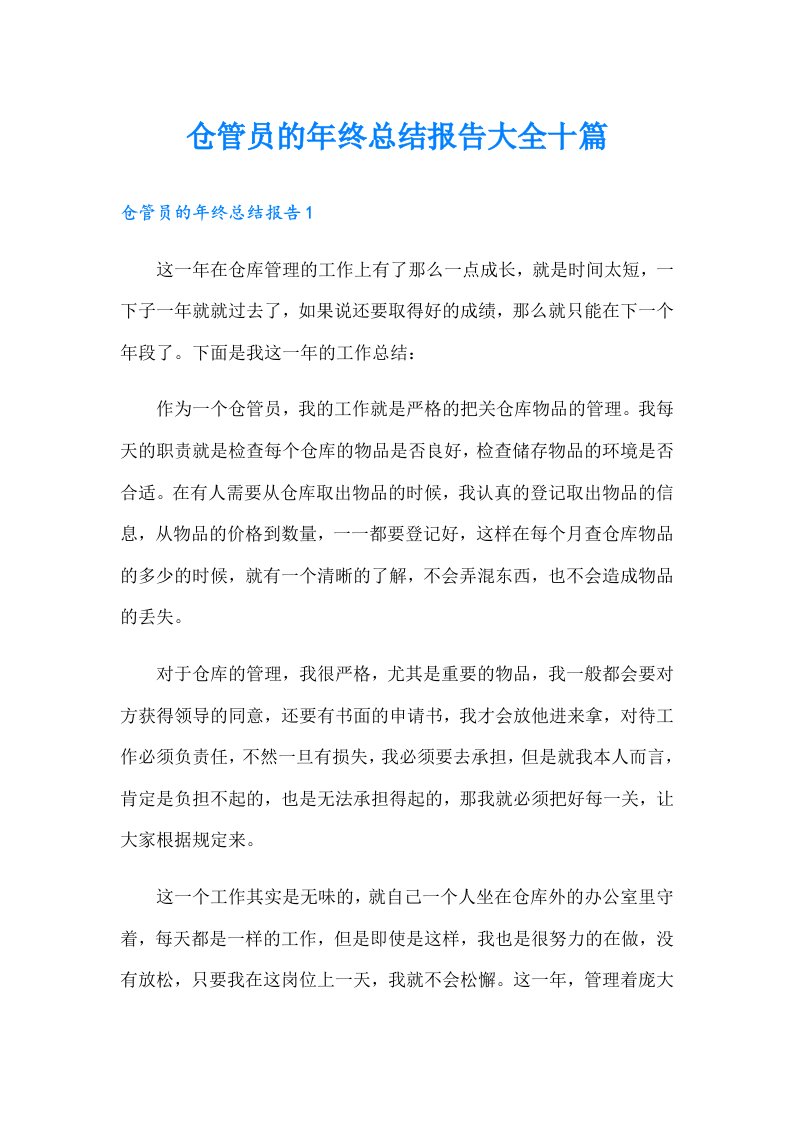 仓管员的年终总结报告大全十篇