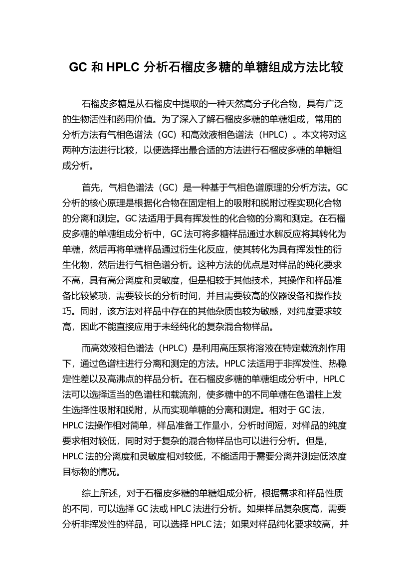 GC和HPLC分析石榴皮多糖的单糖组成方法比较