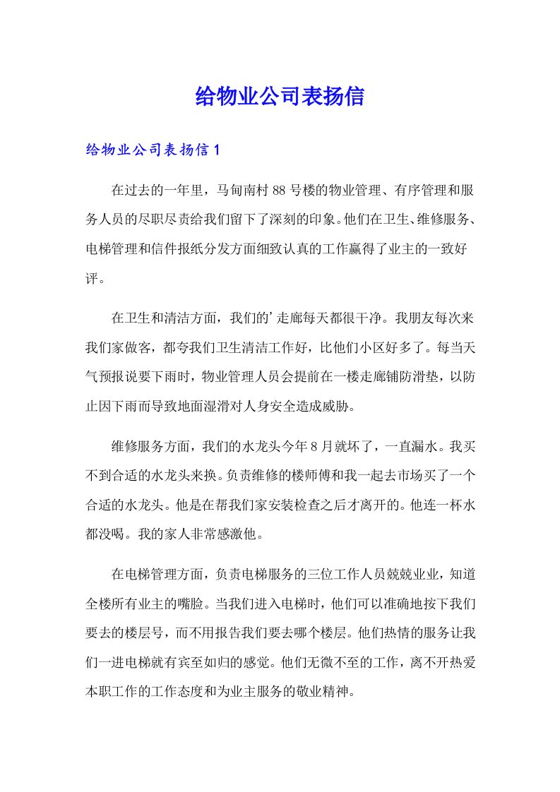 给物业公司表扬信