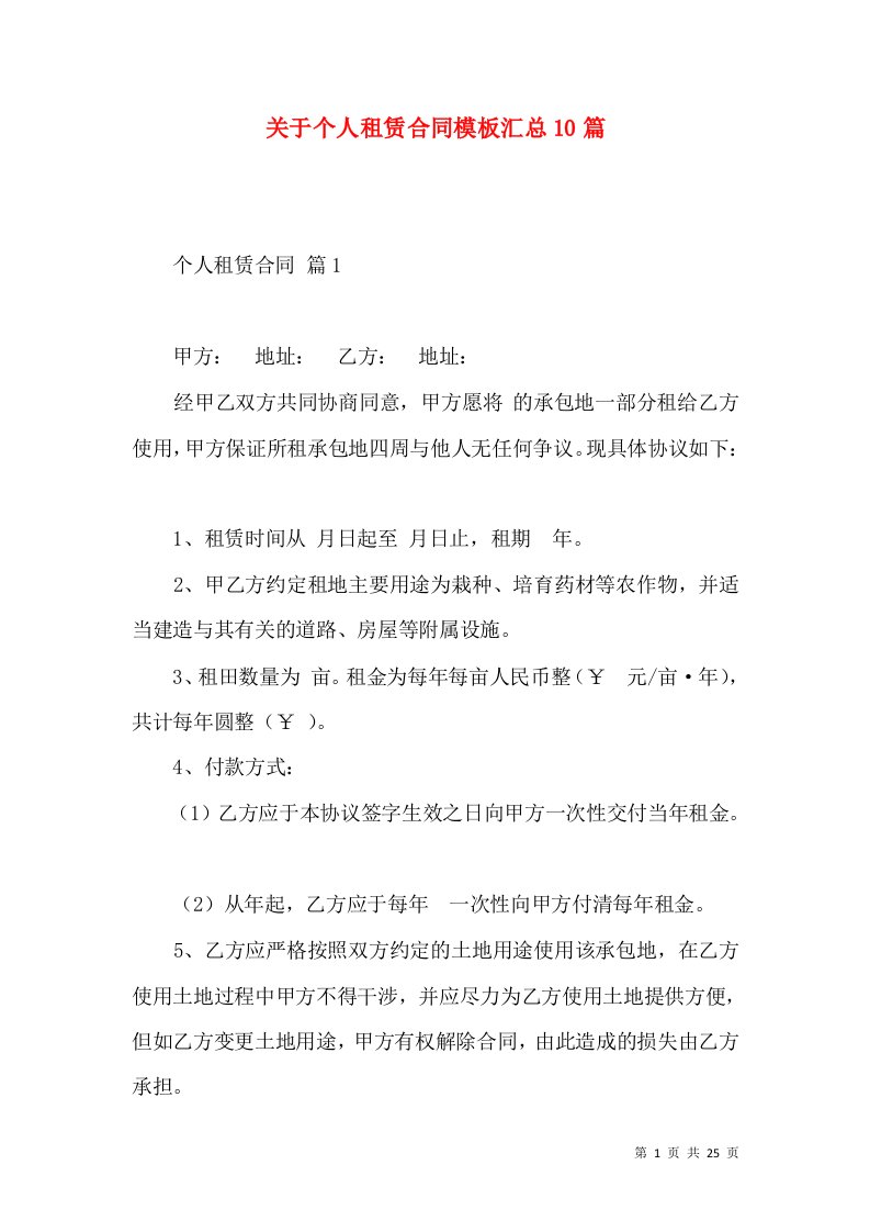 关于个人租赁合同模板汇总10篇