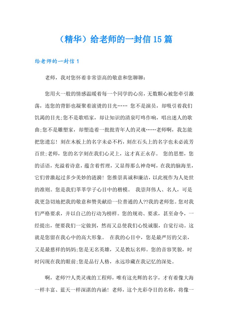 （精华）给老师的一封信15篇