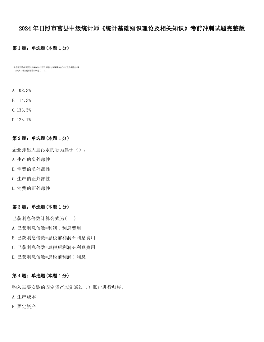 2024年日照市莒县中级统计师《统计基础知识理论及相关知识》考前冲刺试题完整版