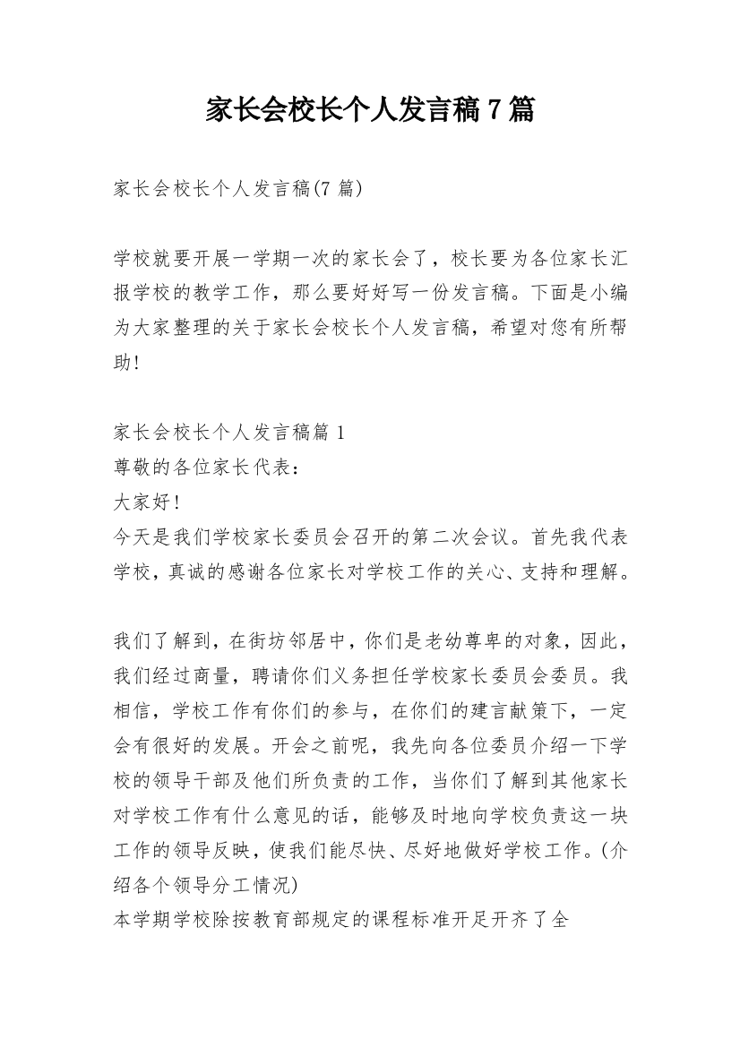 家长会校长个人发言稿7篇