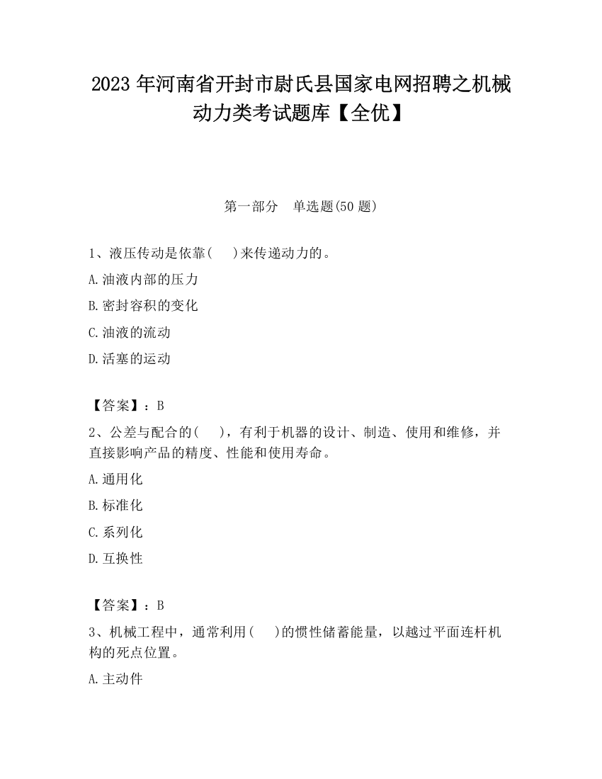 2023年河南省开封市尉氏县国家电网招聘之机械动力类考试题库【全优】