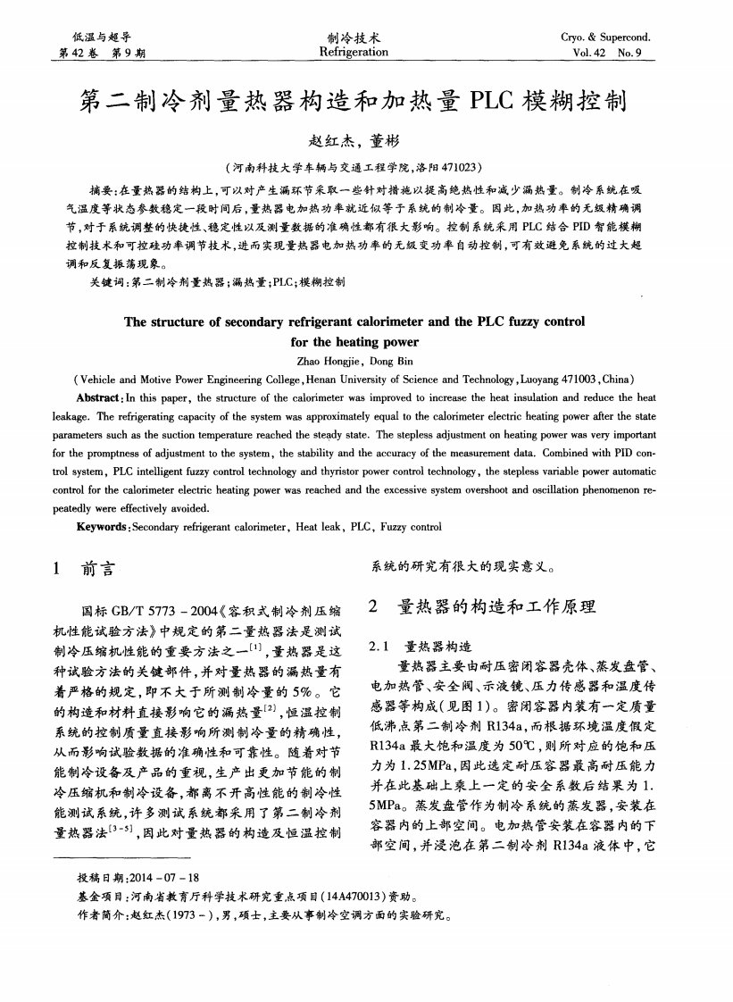 第二制冷剂量热器构造和加热量PLC模糊控制.pdf