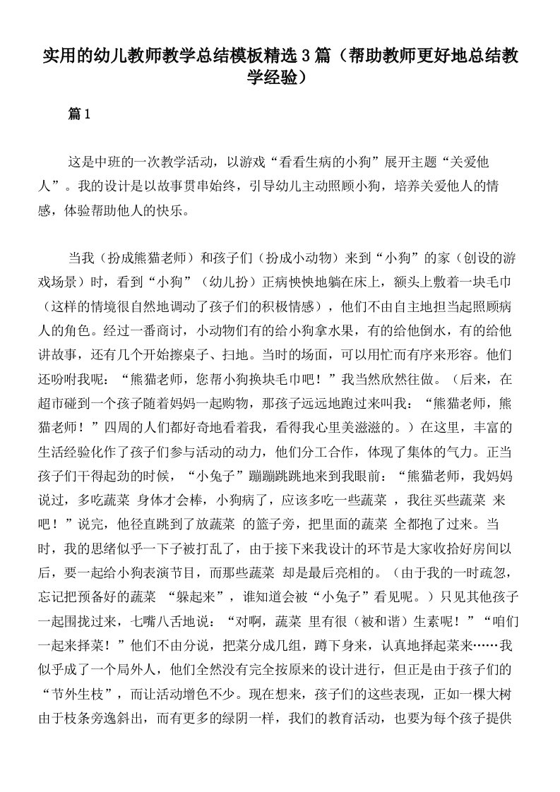 实用的幼儿教师教学总结模板精选3篇（帮助教师更好地总结教学经验）