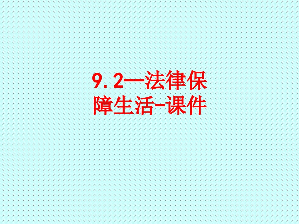 法律保障生活经典课件