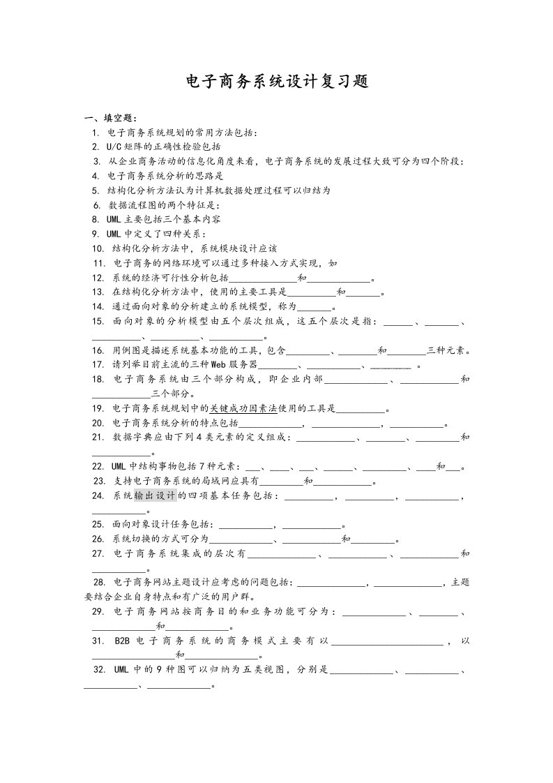 电子商务系统设计复习题