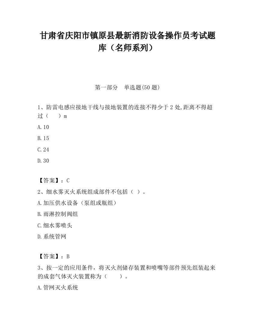 甘肃省庆阳市镇原县最新消防设备操作员考试题库（名师系列）