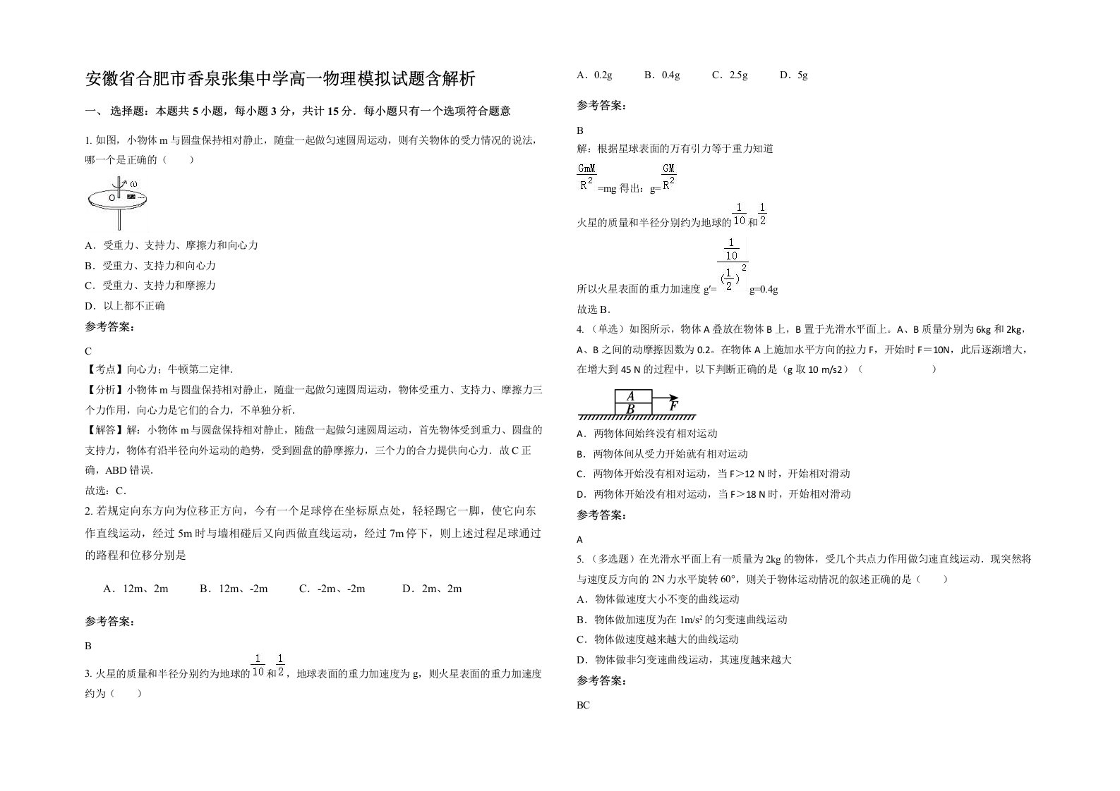 安徽省合肥市香泉张集中学高一物理模拟试题含解析