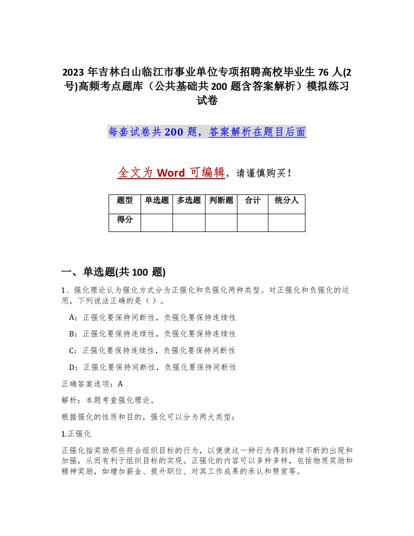 2023年吉林白山临江市事业单位专项招聘高校毕业生76人2号高频考点题库公共基础共200题含答案解析模拟练习试卷