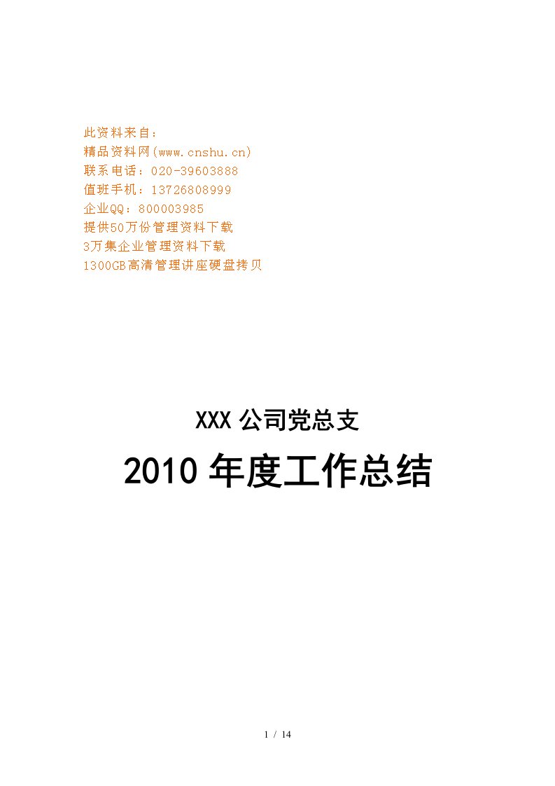 某公司党总支年度工作总结