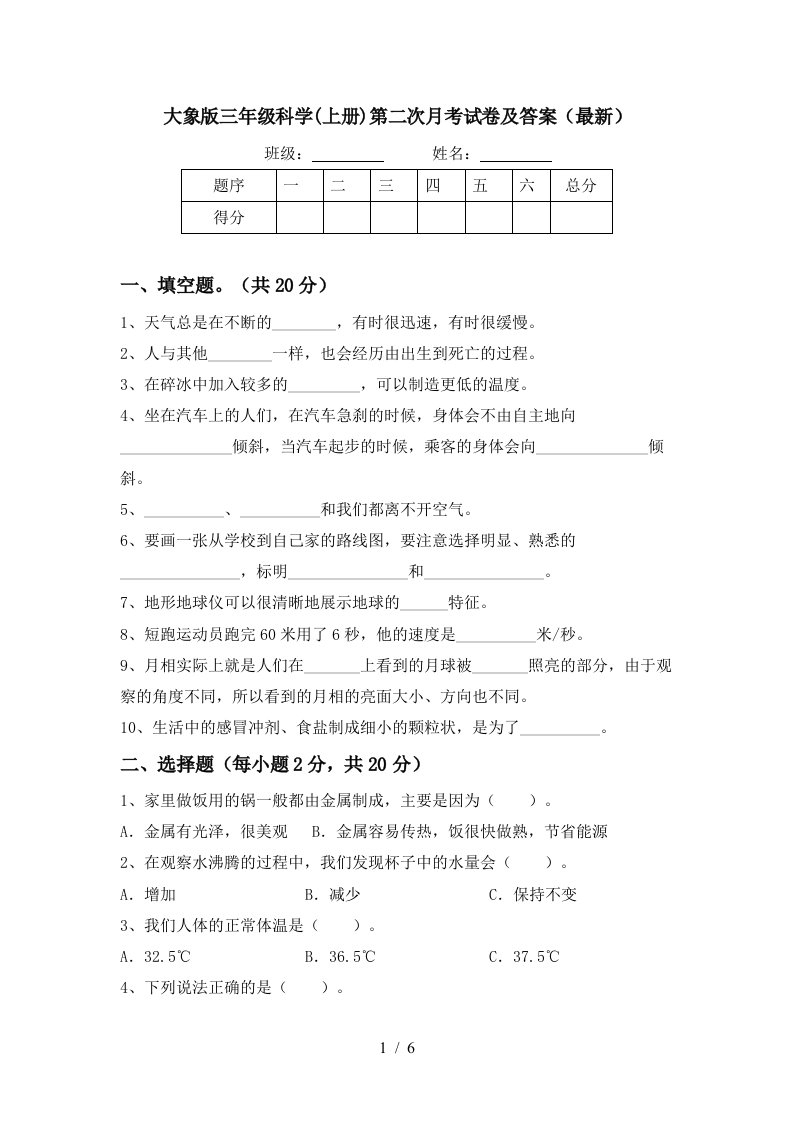 大象版三年级科学上册第二次月考试卷及答案最新