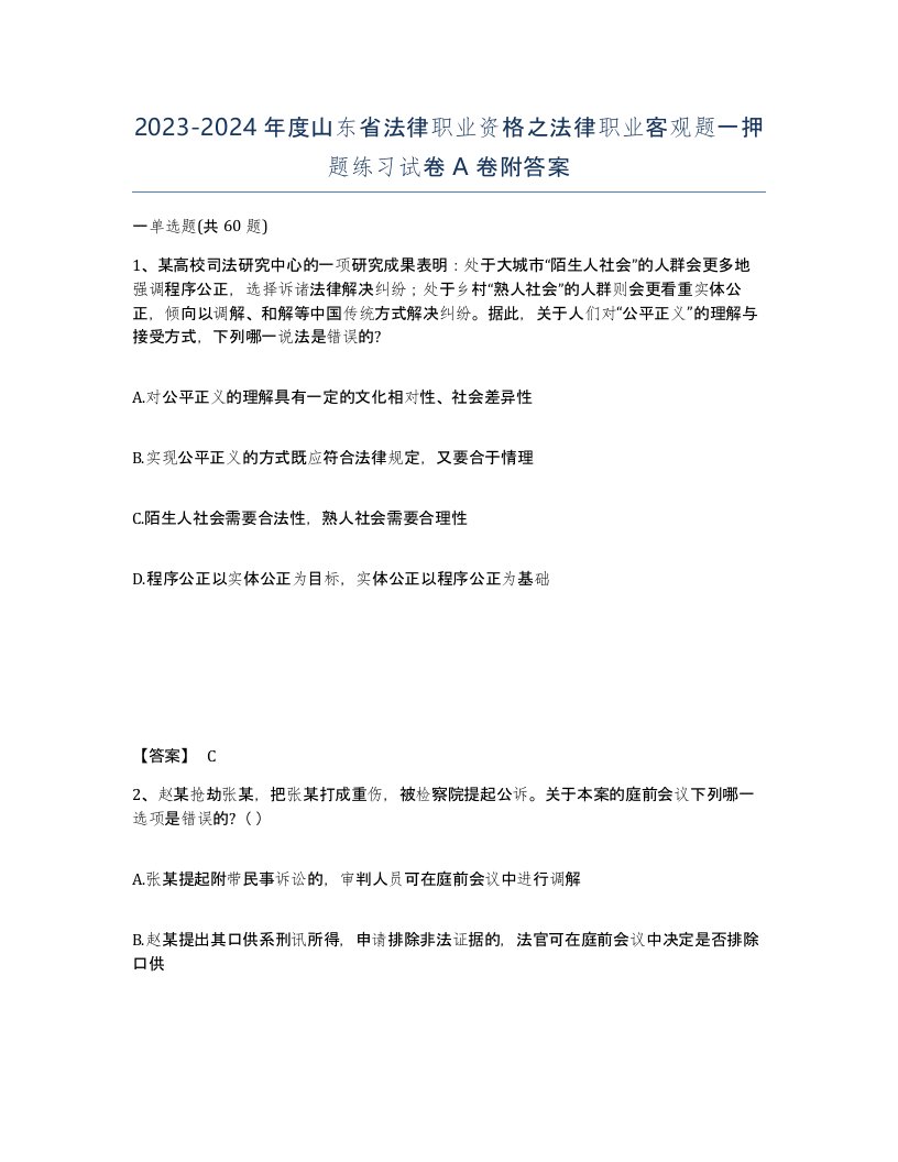 2023-2024年度山东省法律职业资格之法律职业客观题一押题练习试卷A卷附答案