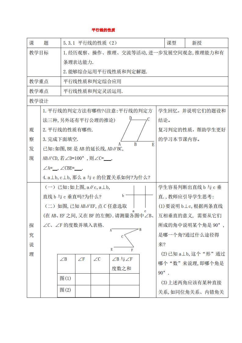 七年级数学下册第五章相交线与平行线5.3平行线的性质5.3.1平行线的性质2教案新版新人教版