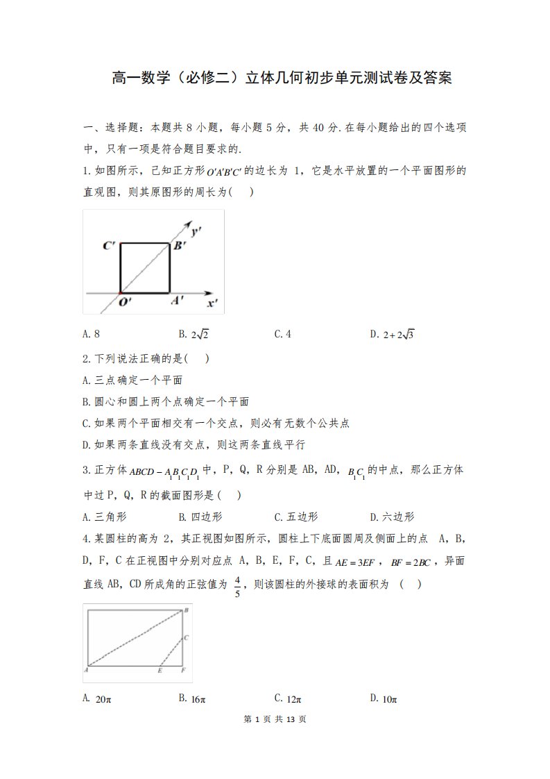 高一数学(必修二)立体几何初步单元测试卷及答案