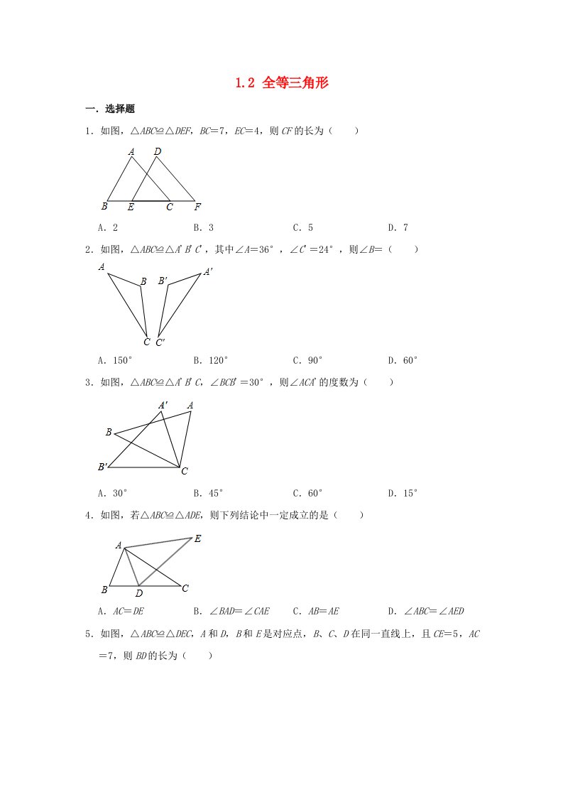 八年级数学上册第1章全等三角形1.2全等三角形同步练习新版苏科版202106221170