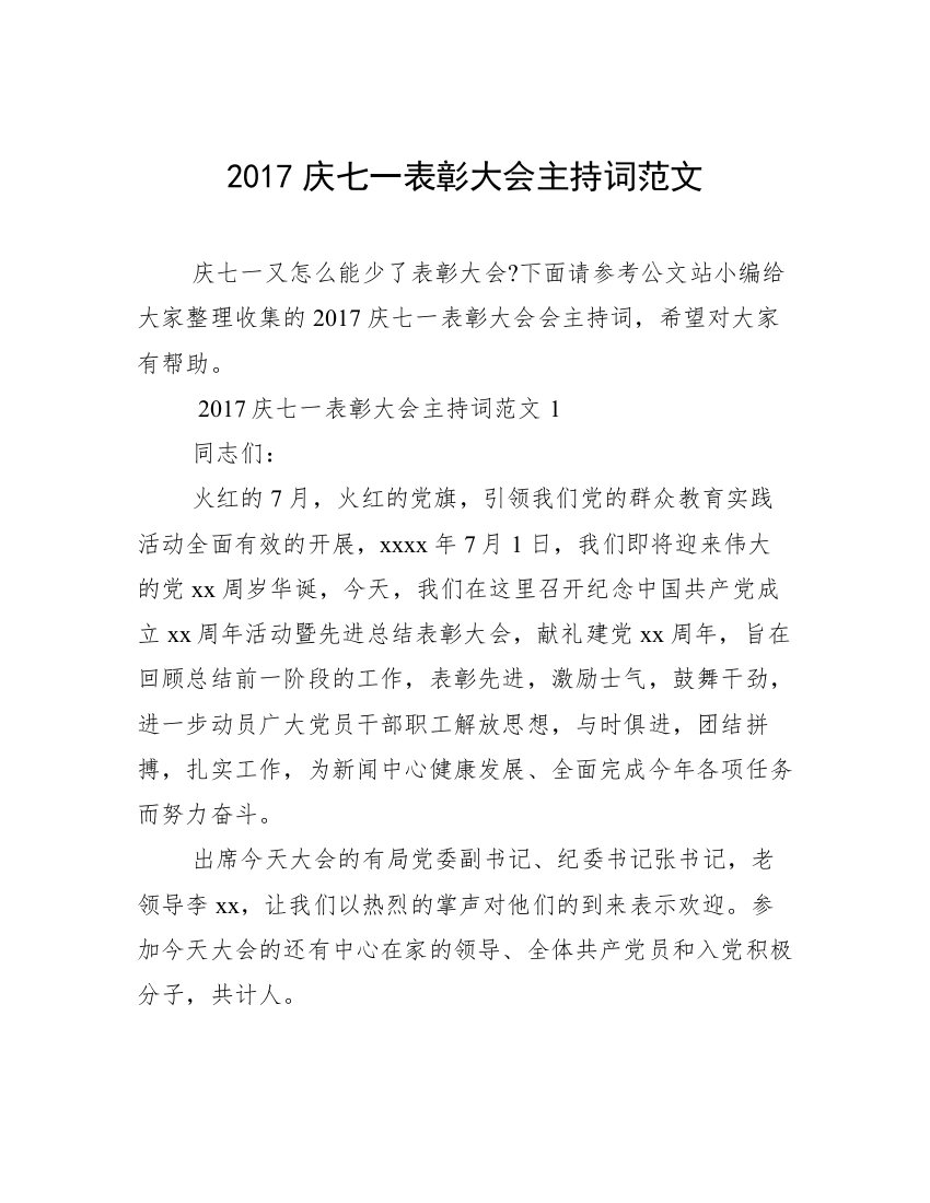 2017庆七一表彰大会主持词范文