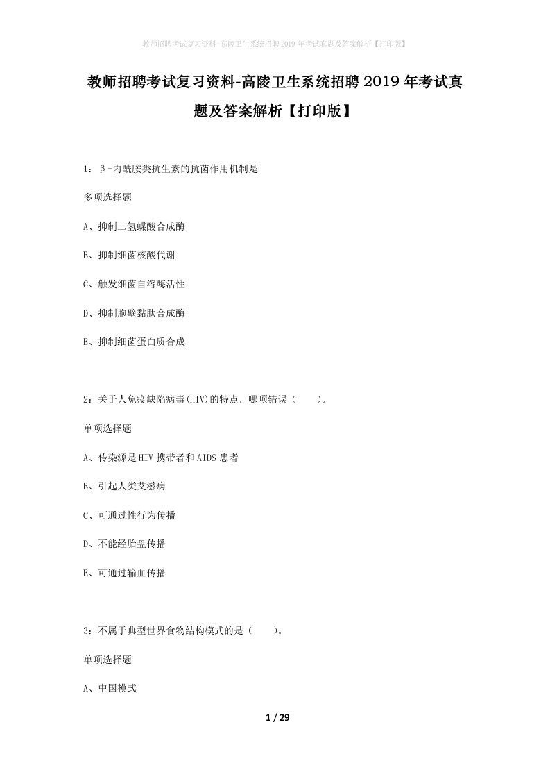 教师招聘考试复习资料-高陵卫生系统招聘2019年考试真题及答案解析打印版