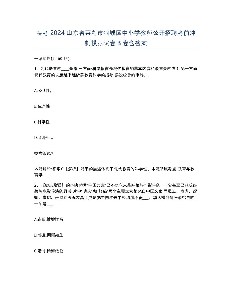 备考2024山东省莱芜市钢城区中小学教师公开招聘考前冲刺模拟试卷B卷含答案