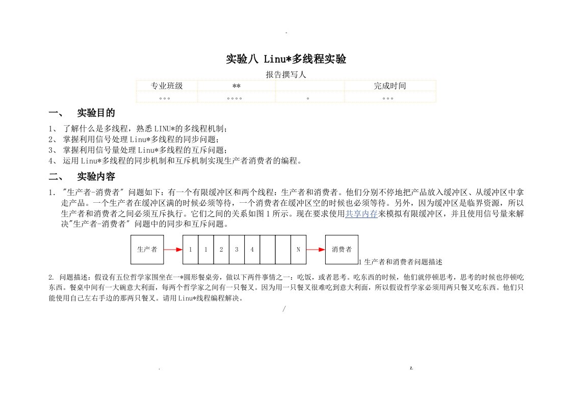 linux多线程实验报告