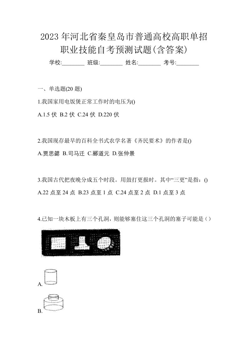 2023年河北省秦皇岛市普通高校高职单招职业技能自考预测试题含答案