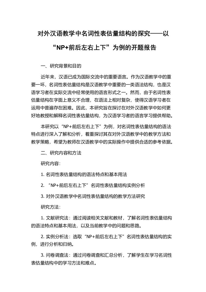 对外汉语教学中名词性表估量结构的探究——以“NP+前后左右上下”为例的开题报告