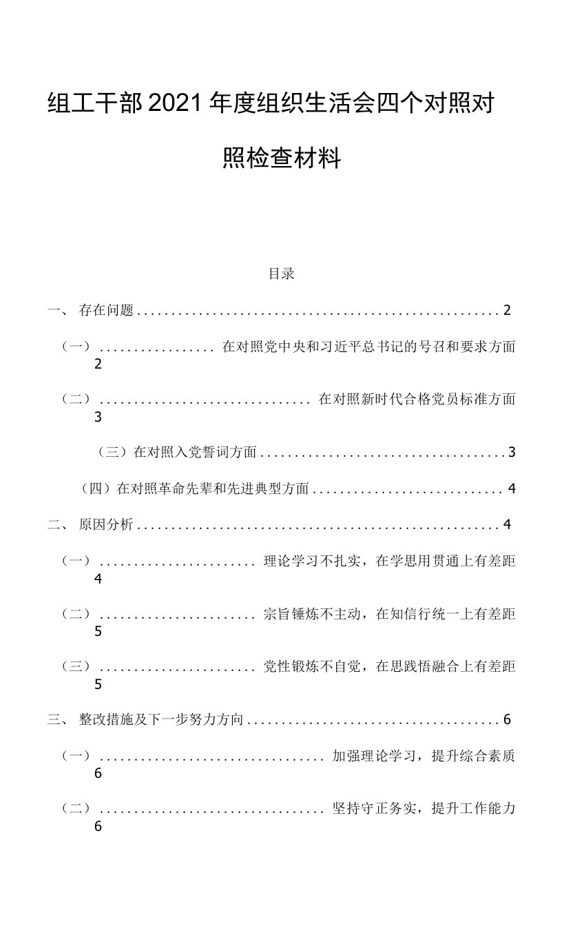 组工干部2021年度组织生活会四个对照对照检查材料