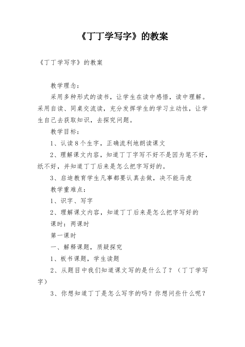 《丁丁学写字》的教案