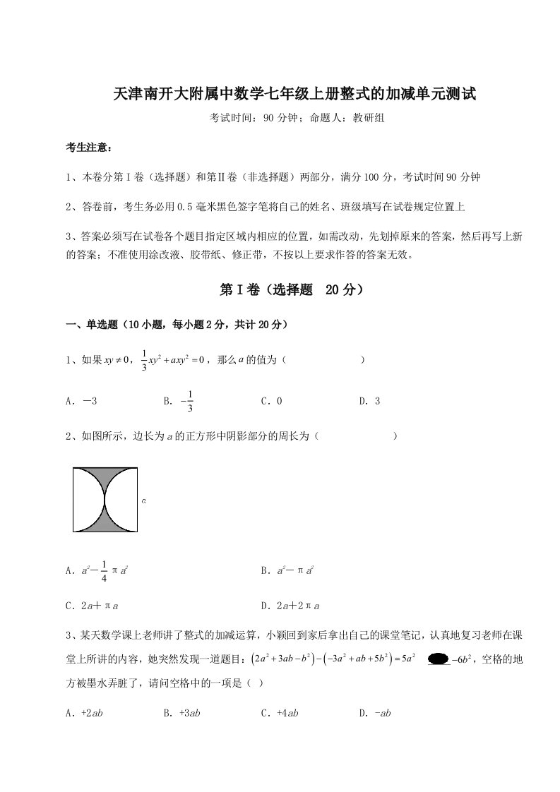 2023年天津南开大附属中数学七年级上册整式的加减单元测试试题