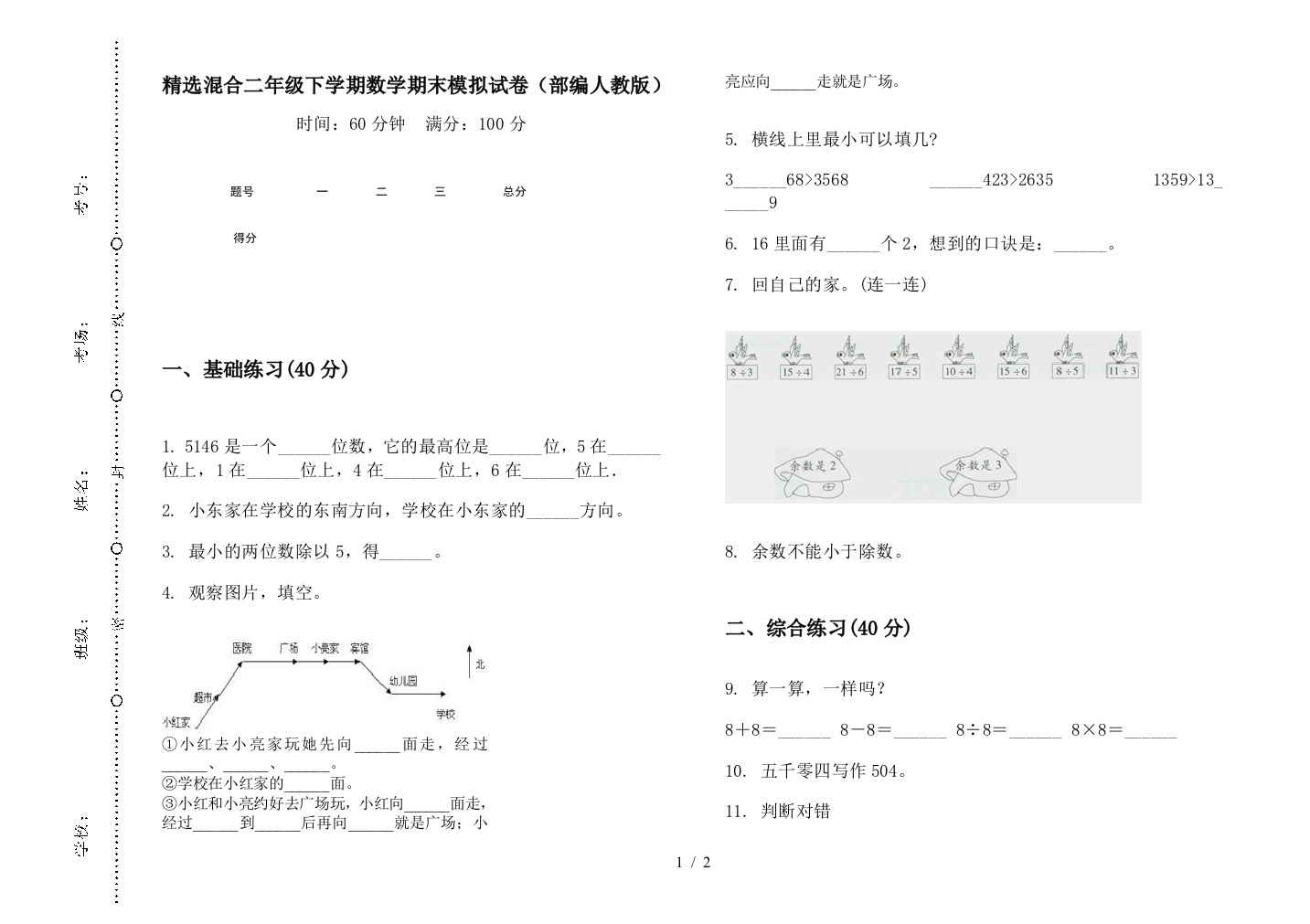 精选混合二年级下学期数学期末模拟试卷(部编人教版)