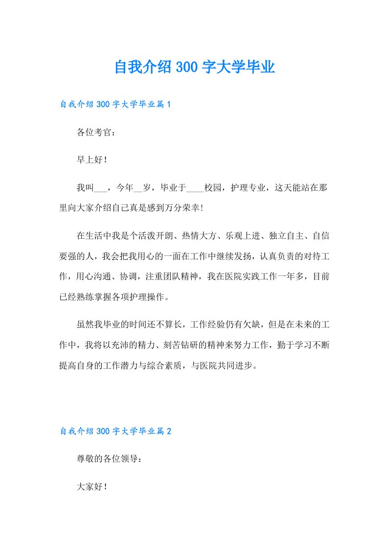 自我介绍300字大学毕业