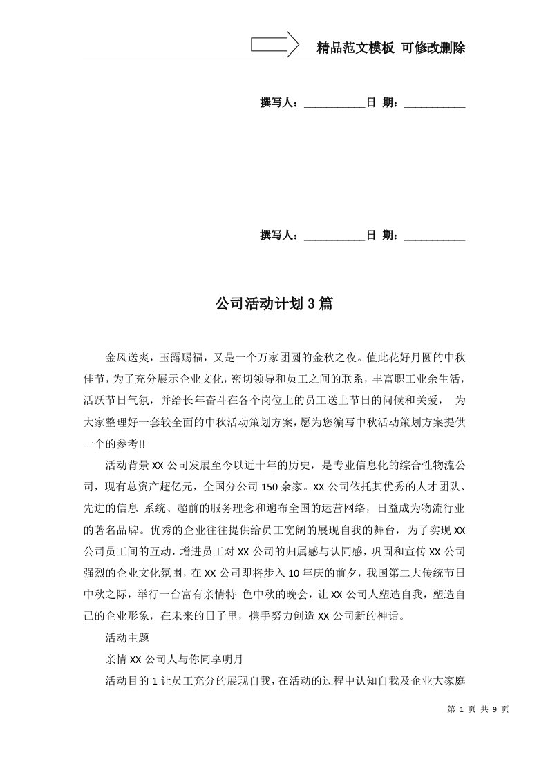 公司活动计划3篇四